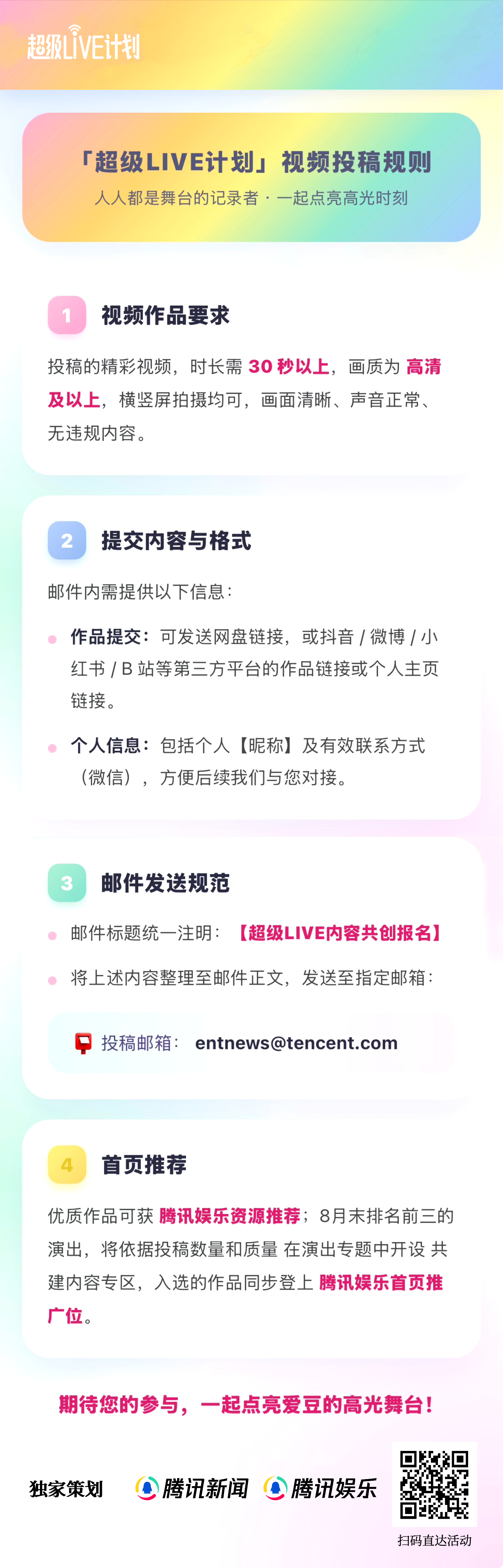 倒计时最后一天！腾讯娱乐#超级LIVE计划#“八月炫彩舞台·心动派”进入冲刺倒计时啦，快来为点亮心动舞台吧！

扫描下方图片二维码，即可为#周深2026深深的巡回演唱会#点亮爱心❤️每日拥有 20 次点亮机会。欢迎把精彩舞台视频投递到entnews月 29 日 ​