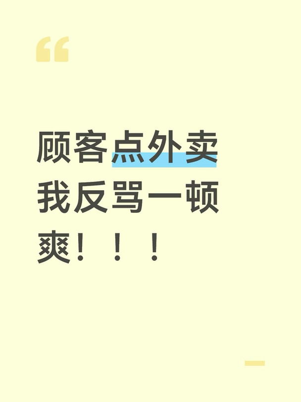 顾客点外卖 我反骂一顿 爽！！！！