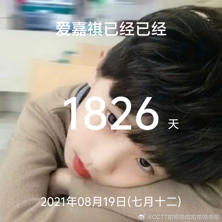#马嘉祺[超话]#其实回过头看，也要感慨:已经五年了吗？
   在这五年里，你我都经历了许多许多事儿，我从初中到高中到现在马上要进入大学。你从高考失利到复读成功上岸到今年大学毕业。打开备忘录，想写的事情有好多好多。想要夸赞你的事儿也多的数不胜数，真的是上天入地也找不到你这么好的人。其实在 ​