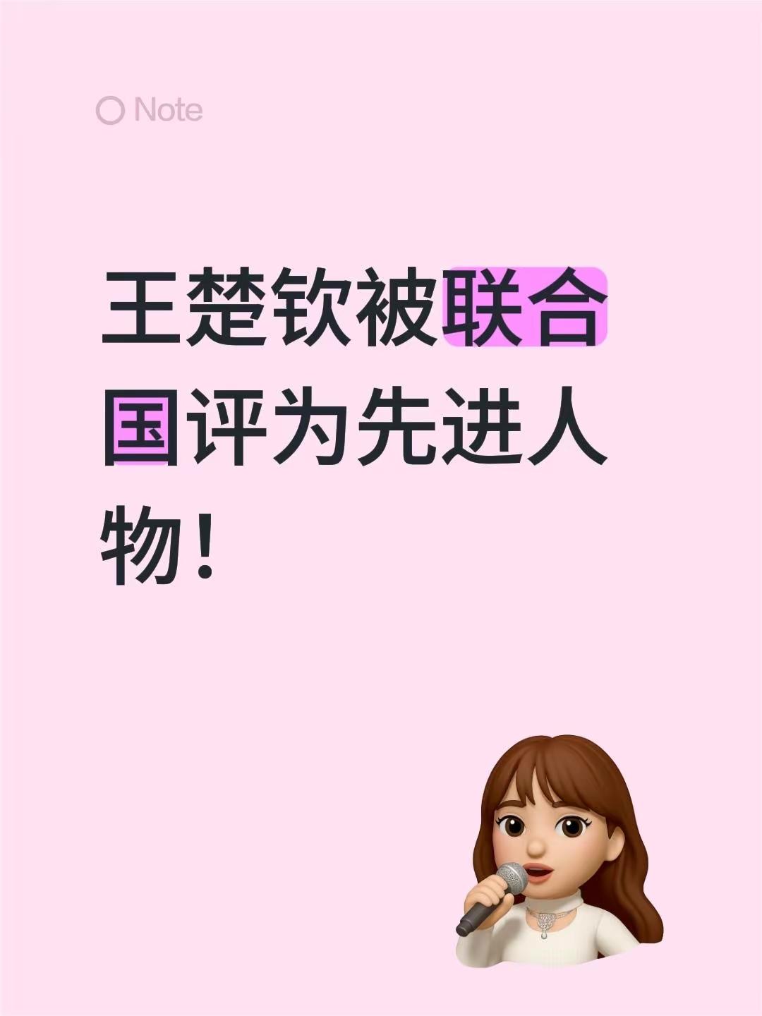 王楚钦被联合国评为先进人物！