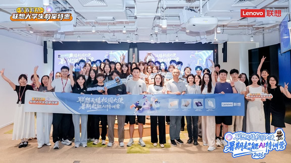 🌞这个夏天，因为你们而特别
我们不说再见，说后会有期❤️
2026联想天禧校园大使 暑期超能AI特训营 结营快乐！
	
#联想大学生青春有AI #联想开学焕新季 大学生购AI全家桶至高省4000元，加赠2000元智享金！