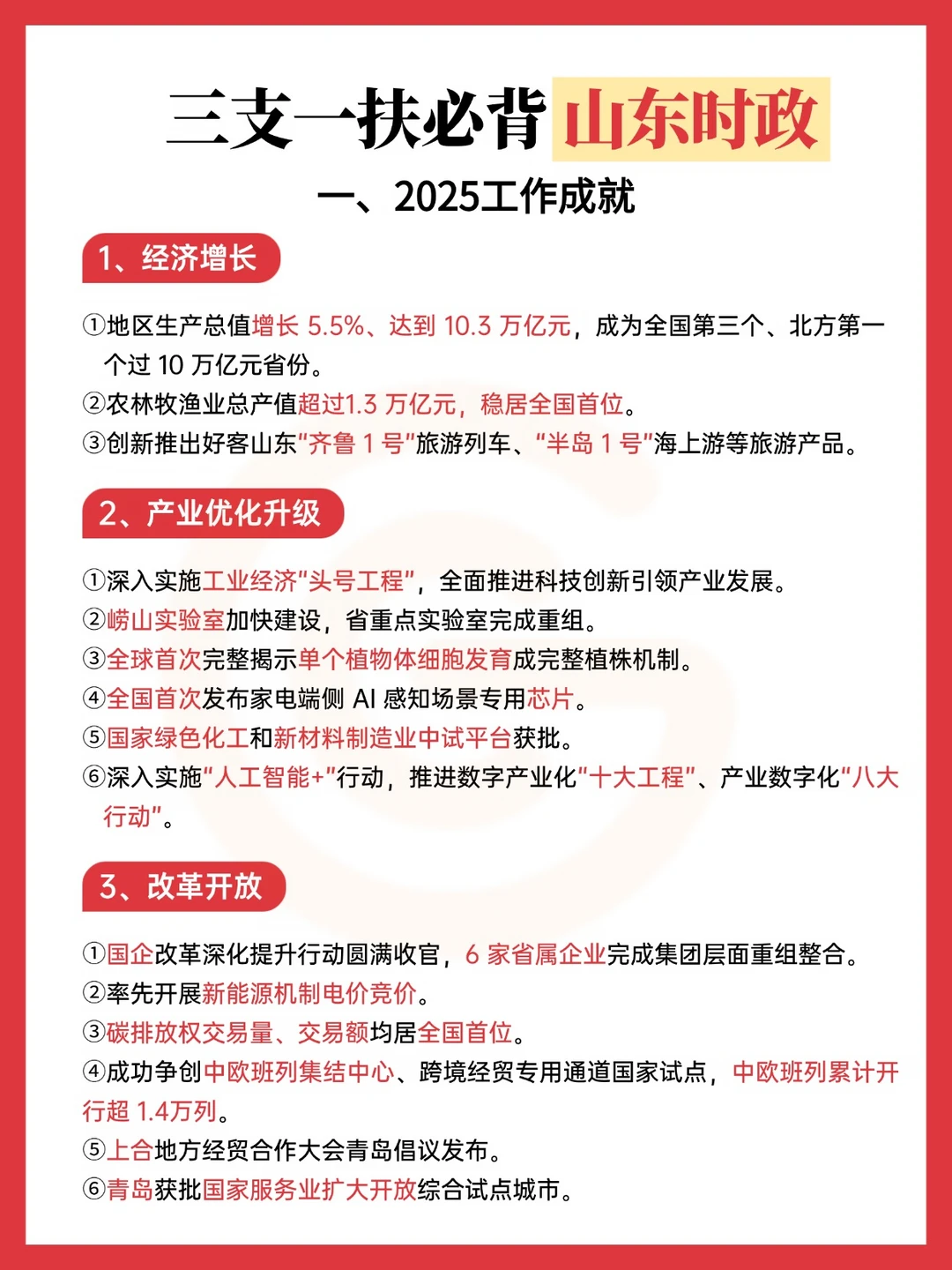 考前必看❗山东三支一扶时政