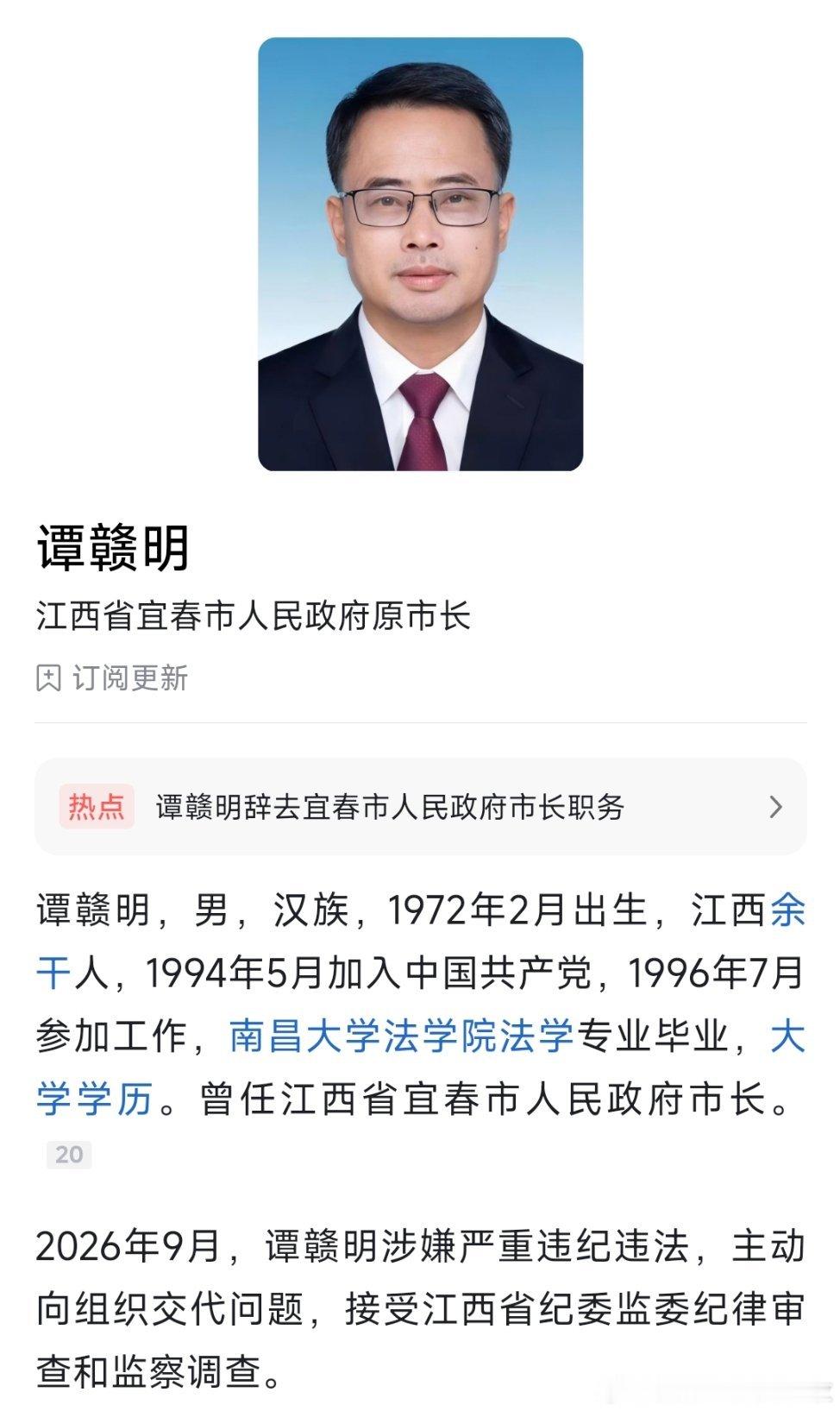 江西省宜春市委原副书记、市政府原市长谭赣明接受纪律审查和监察调查。 ​