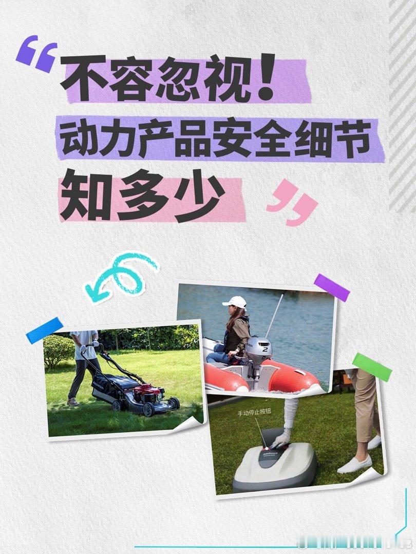【本田资讯】不容忽视！动力产品安全细节... ​