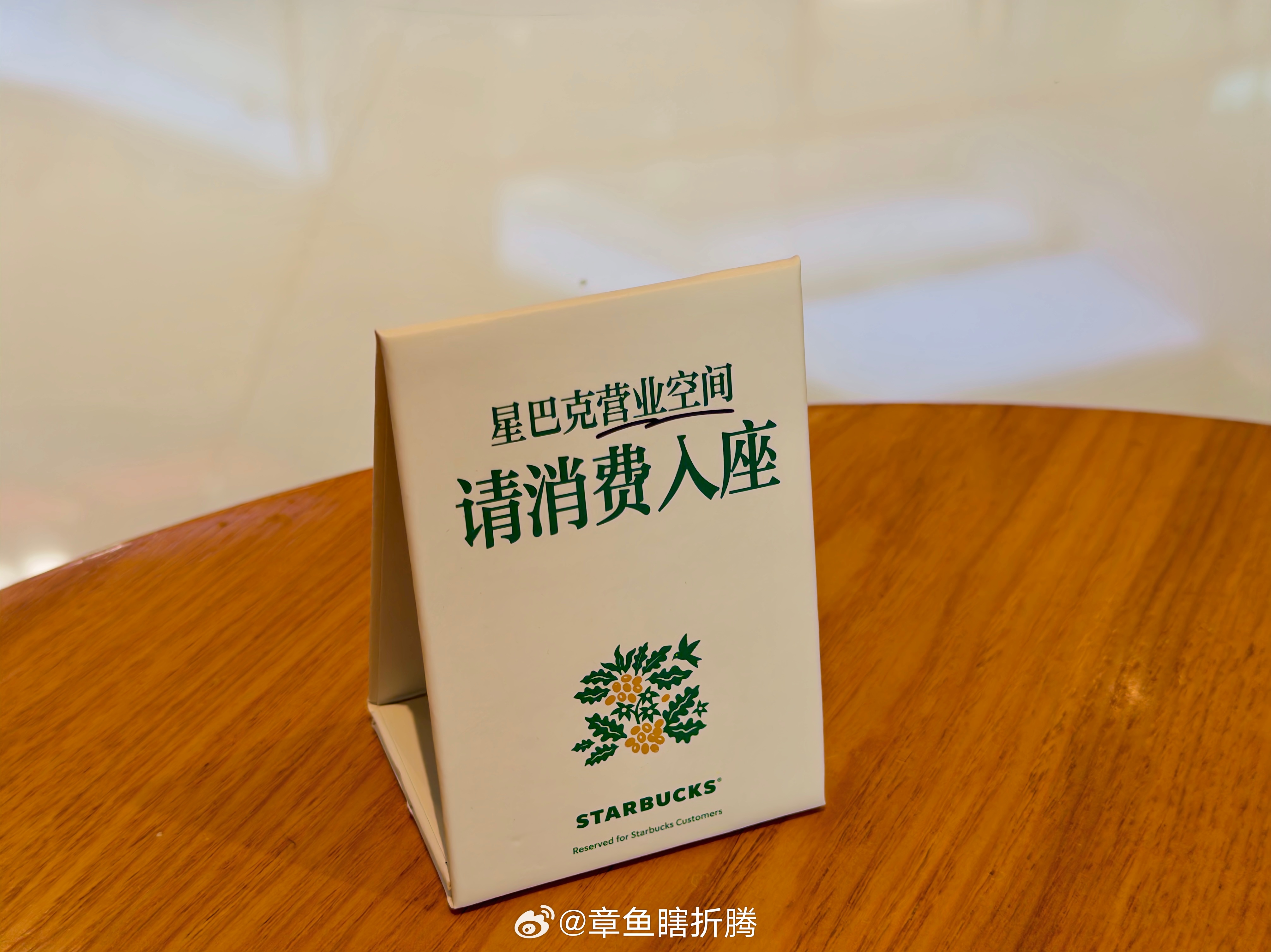 特意来楼下星巴克看了看，确实已经放了提示牌。
 
先说观点：我支持消费入座。
 
商业以赚钱为目的，无可厚非。房租、人工、水电，每一项都是真金白银。一个座位被不消费的人占一下午，翻台率就是零。
 
观察了一下，大部分人是有消费的。真正受影响的，是那些把咖啡馆当免费办公室、一坐一整天的人。
 ​