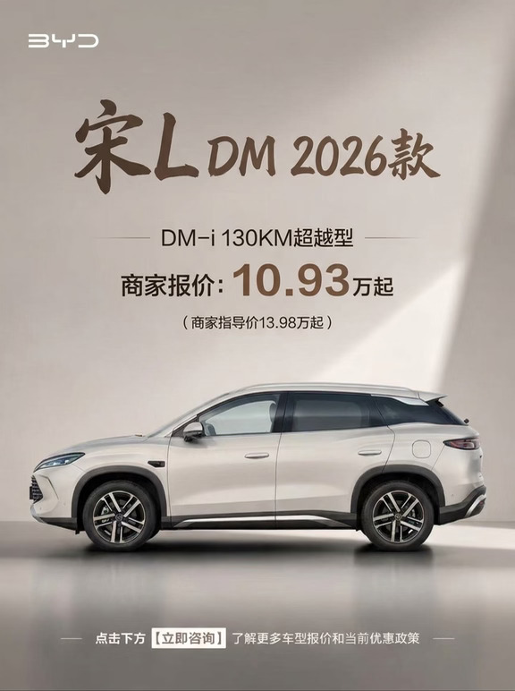 已确认！比亚迪宋L DM-i 2026款价格大曝光