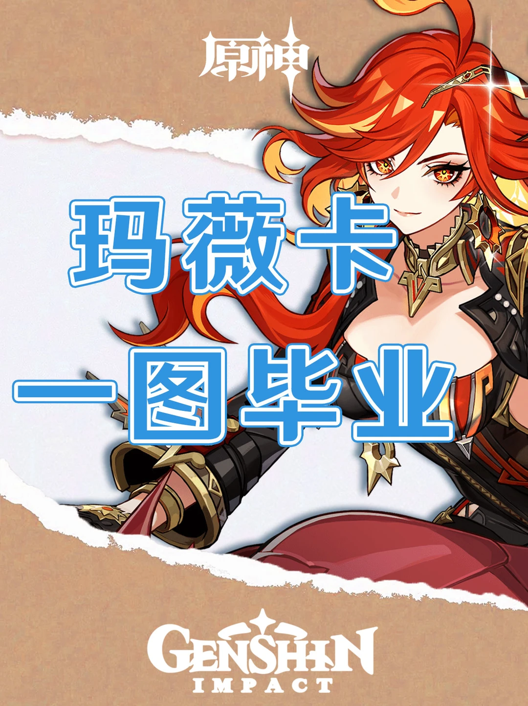 原神火神玛薇卡培养攻略一图毕业！