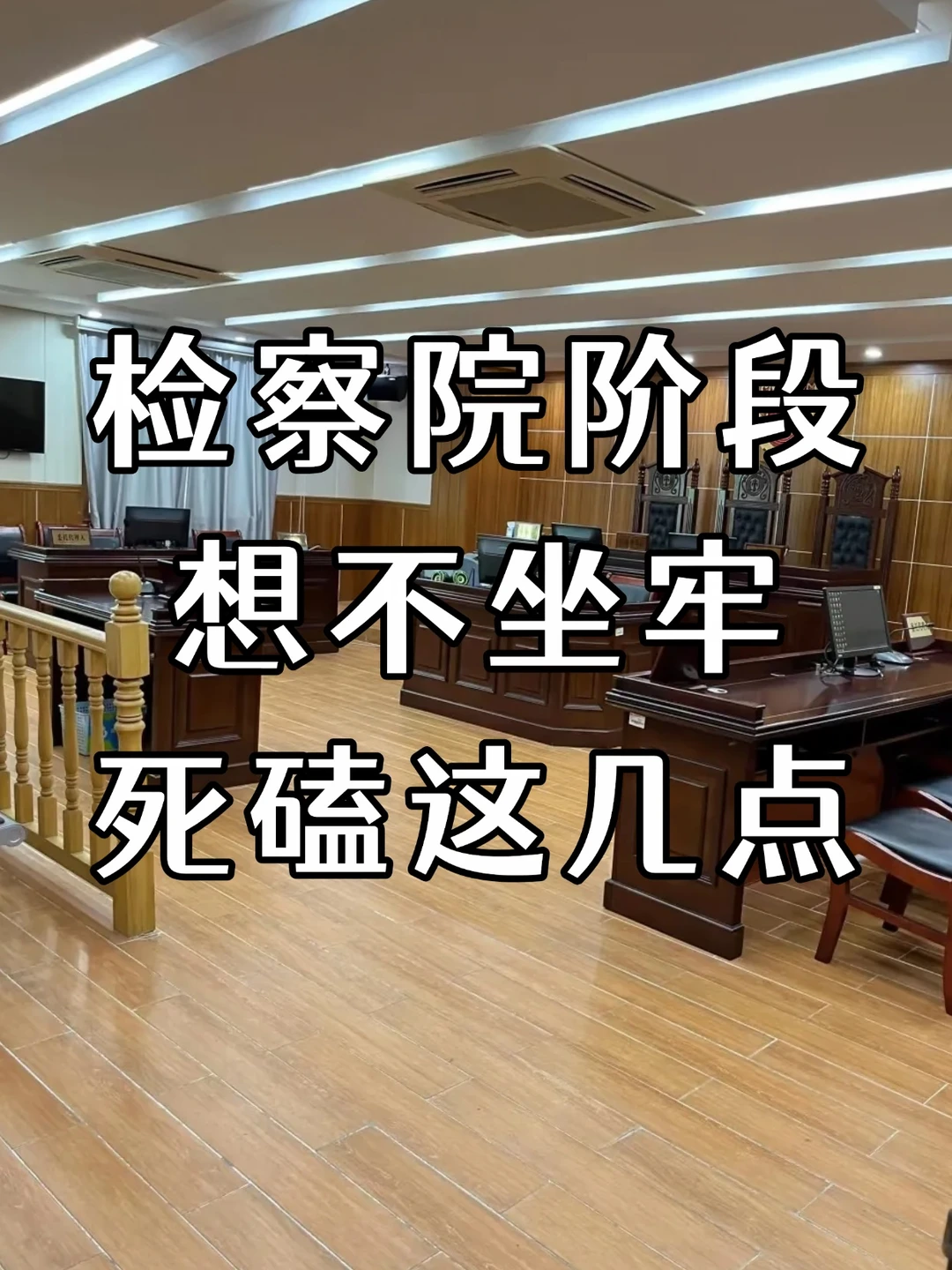 审查起诉想免刑 这3点比认罪更关键