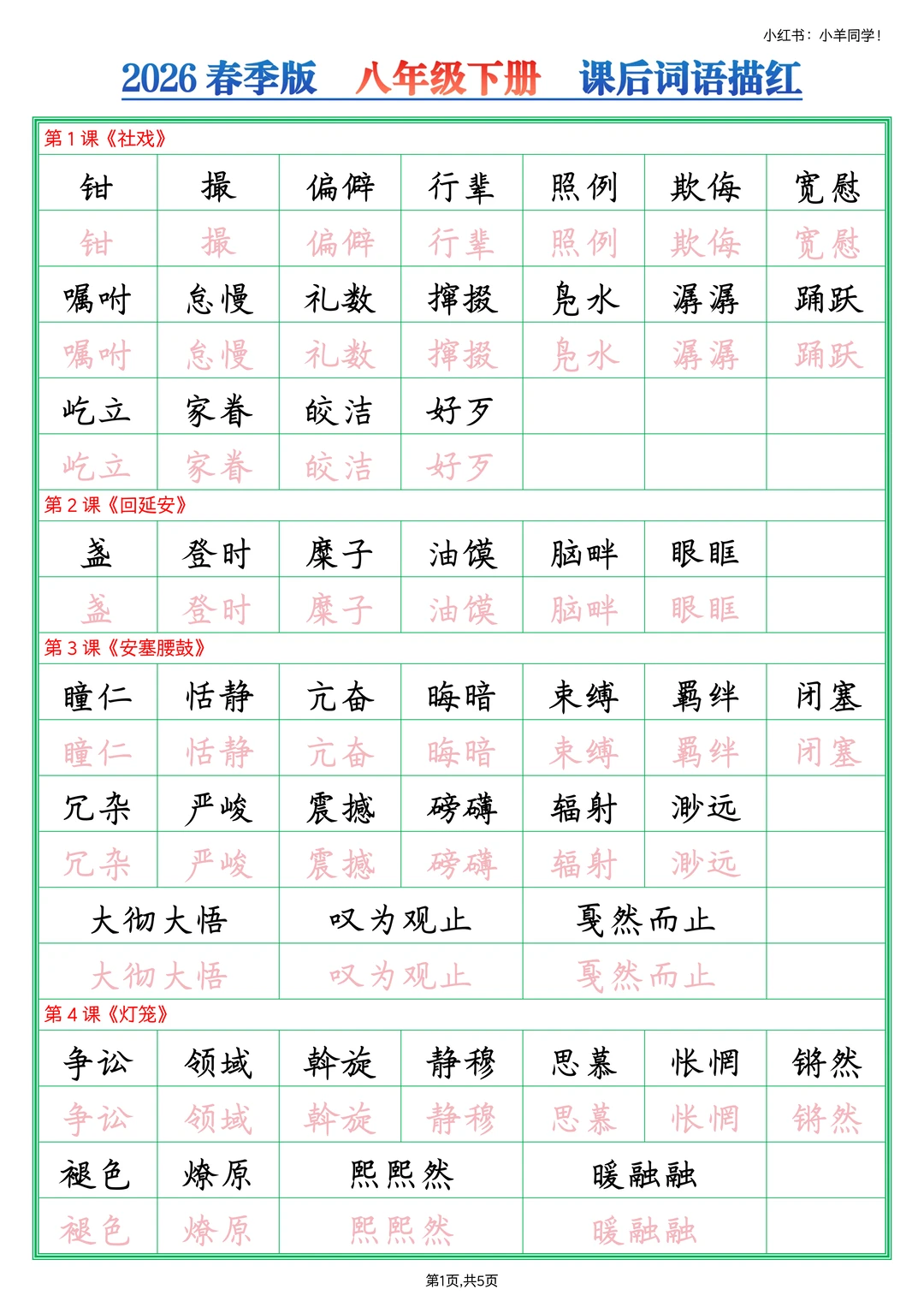 八年级下册丨课后词语字帖/描红【2026春版】