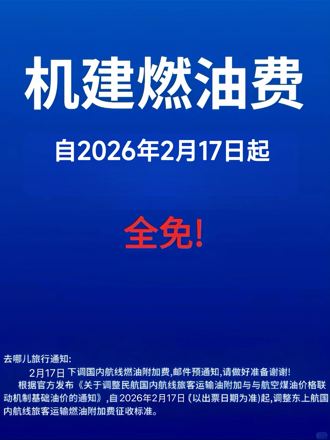 机票不要直接买！2月17日开始免燃油费啦