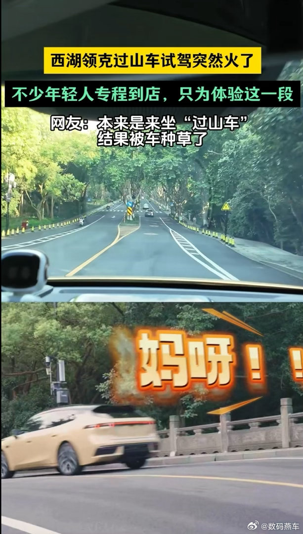 本来以为过山车只能在游乐园坐，没想到杭州西湖直接有了“过山车试驾”。领克南山路门店拿杨公堤的起伏路线做成了领克07GT特色试驾，弯道加连续拱桥的组合，开起来真有俯冲的失重感。现在好多年轻人专程去打卡，预约都排得很火爆。杭州有自己的过山车试驾路线西湖领克过山车试驾突然火了吉利汽车驶遍全球中国汽车征服海外