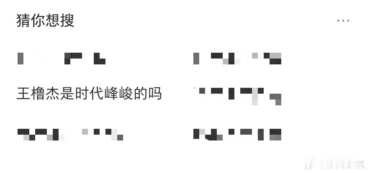 被p1男孩吸引的路人们又在绝望搜索了 ​