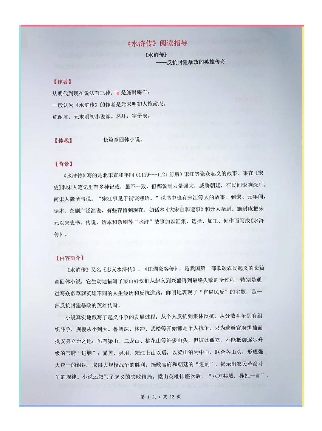 初二暑期必读‼️《水浒传》名著阅读导读（上）‼️
