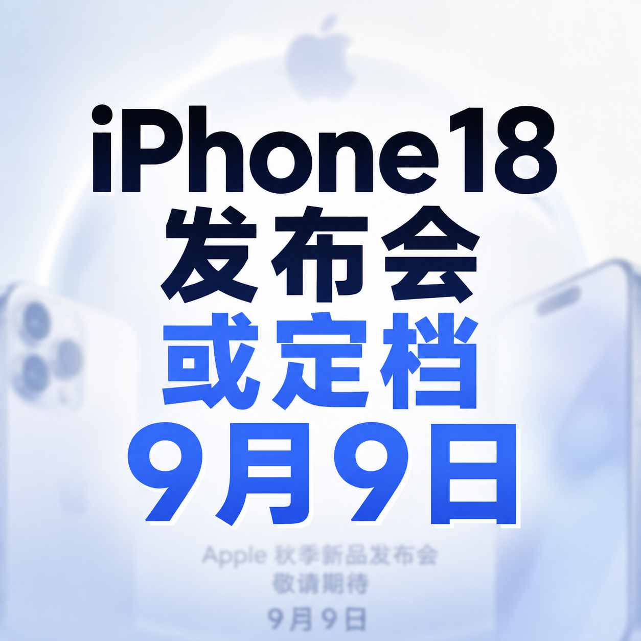 【#iPhone18发布会或定档9月9日#】
一年一度的苹果秋季发布会时间或许来了。据外媒报道，苹果可能将在9月9日举办新品发布会，新一代iPhone系列或将亮相。除了性能、影像、AI等常规升级外，此前备受关注的苹果首款折叠屏iPhone也持续引发讨论。
如果苹果真的推出折叠屏iPhone，你觉得它会带来哪些改变？ ​