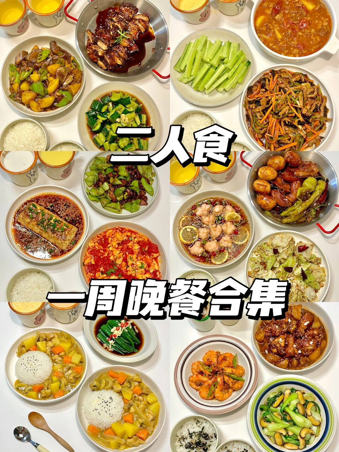 二人食晚餐｜一周家常菜合集🥘