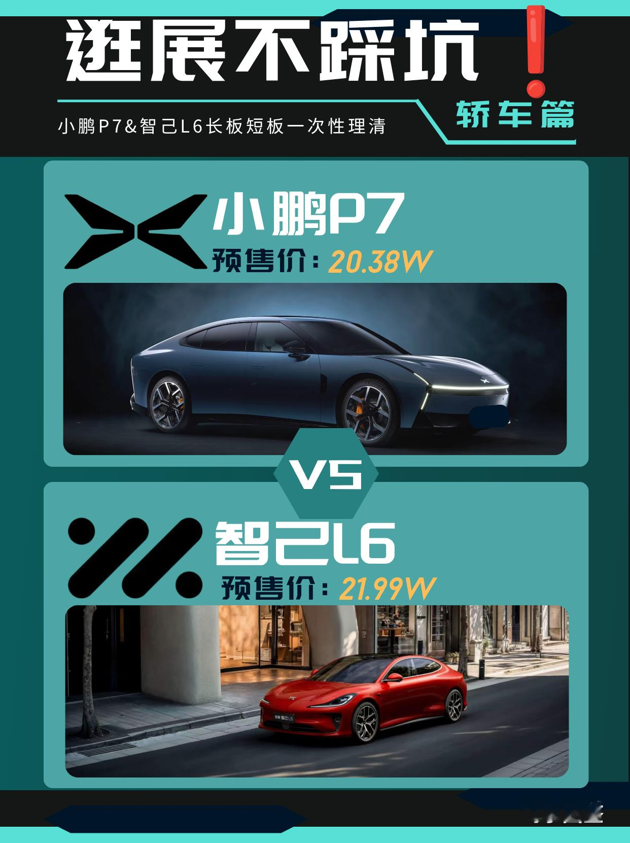 逛展不踩坑❗️小鹏P7&amp;智己L6