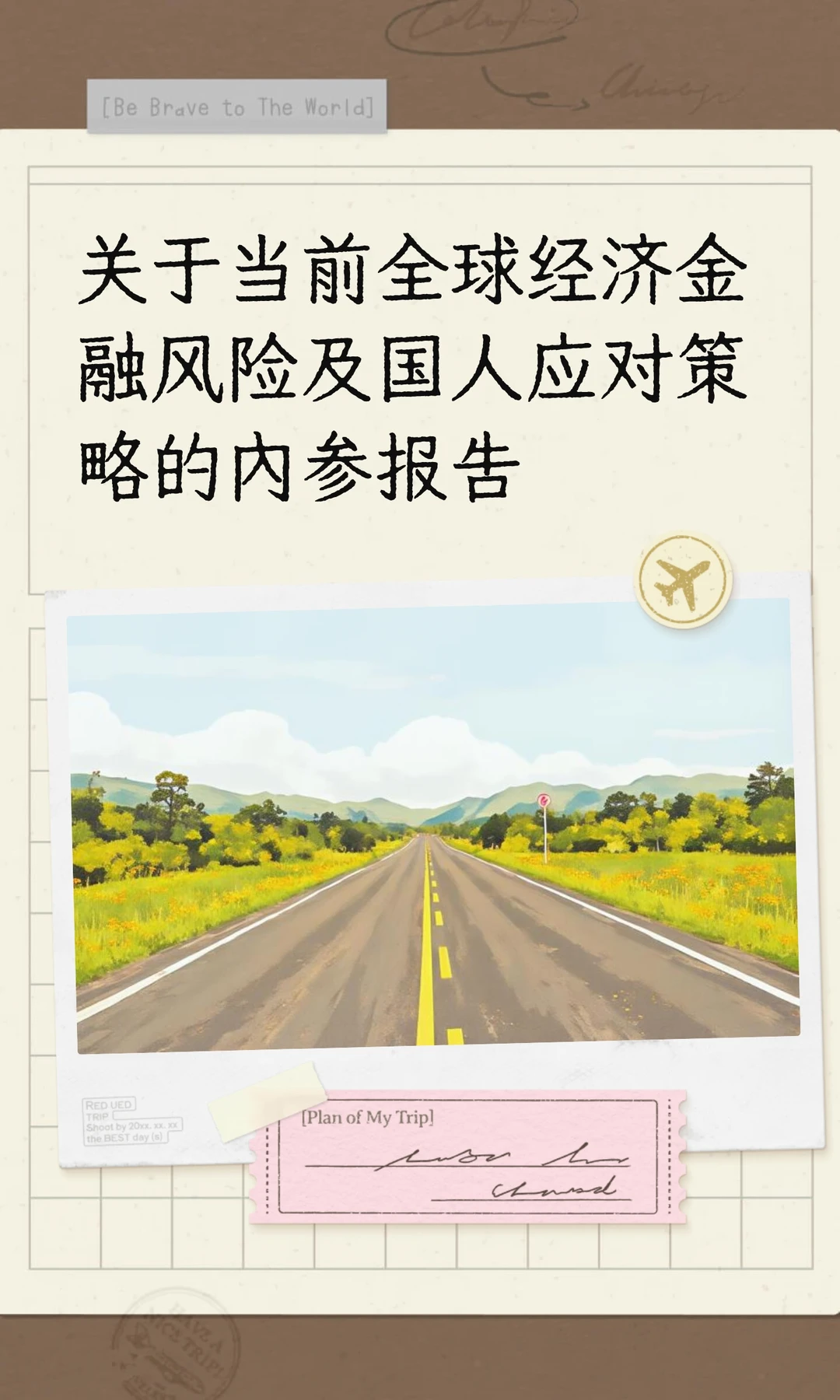 关于当前全球经济金融风险及国人应对策略的