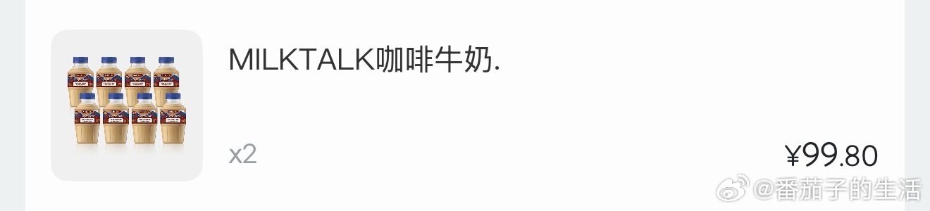 我竟然活生生的错过了山姆的咖啡牛奶，并且还帮别人买了2提出来。

那天一早去山姆，买完结账时，应该是代购吧，推了好多这个咖啡牛奶，但这个是限购的，不让她结账这么多。然后她请我帮忙买2提，当时山姆的员工还上纲上线的不同意我帮她结账！

在我看来，就是个咖啡嘛，帮一下怎么，然后还是帮她买了 ​