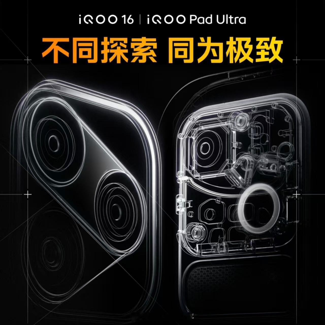 简单聊聊即将发布的iQOO 16和iQOO Pad Ultra。

iQOO 16依旧以性能优势为核心体验点，其依靠自研电竞芯片，新一代Monster超核引擎释放芯片潜力，实现主机级光追效果。同时联合三星打造屏幕优势，兼顾高清与流畅。设计方面将采用未来科技美学方案，力求让标准版即拥有超Pro Max级的产品实力。
 
iQOO Pa ​