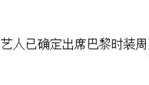 艺人已确定出席巴黎时装周
期待陈都灵继续闪耀巴黎🥰 ​