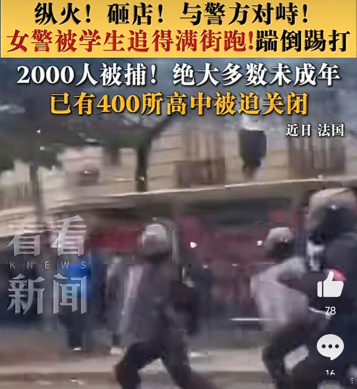 #法国高中生抗议演变成纵火砸店#法国高中生抗议演变为纵火砸店，是长期积压的制度性困境与失控的街头暴力交织的悲剧。抗议最初源于朴素的诉求：公立高中师资短缺、校舍破败、班级拥挤，部分学校甚至老鼠横行、设施失修，学生们要求改善教育条件。 然而，和平示威很快被极端边缘群体及外部激进势力裹挟 ​