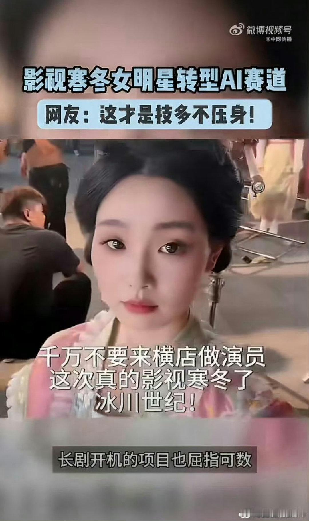 #影视寒冬女明星转型ai赛道# 从红毯到代码编辑器，从镜头前到屏幕前写代码，张蓝心这条路走得不容易，但至少证明了一件事——人生没有白走的路，换个方向照样能发光。她说自己是"三个身份一个逻辑"，不管做什么先上场再说，这种心态真的值得很多人学习。 ​