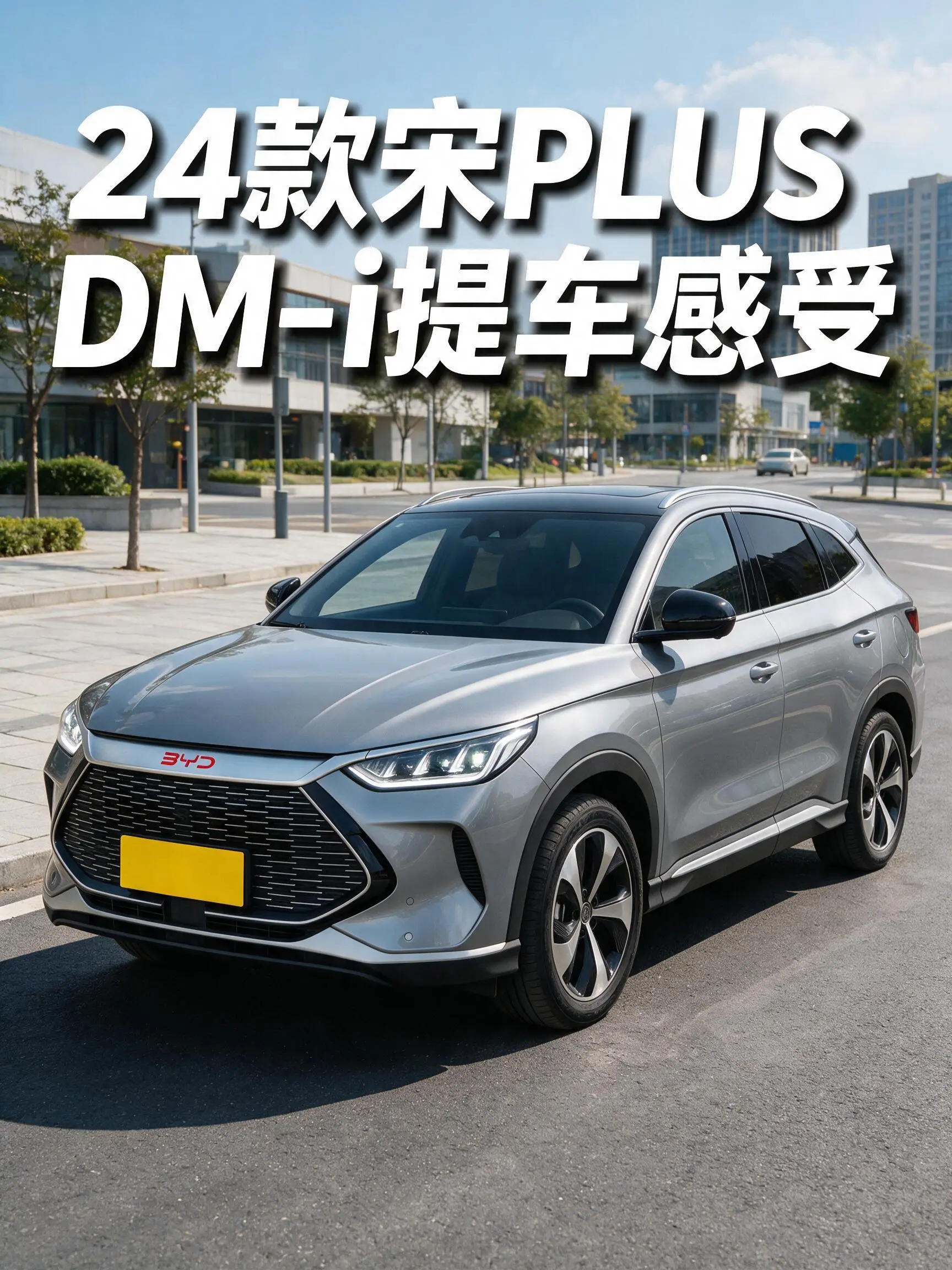 上周刚在杭州提了24款宋PLUS DM-i 110km尊荣型，跑了三百多公里来唠唠真实感受【来自懂车帝车友圈】