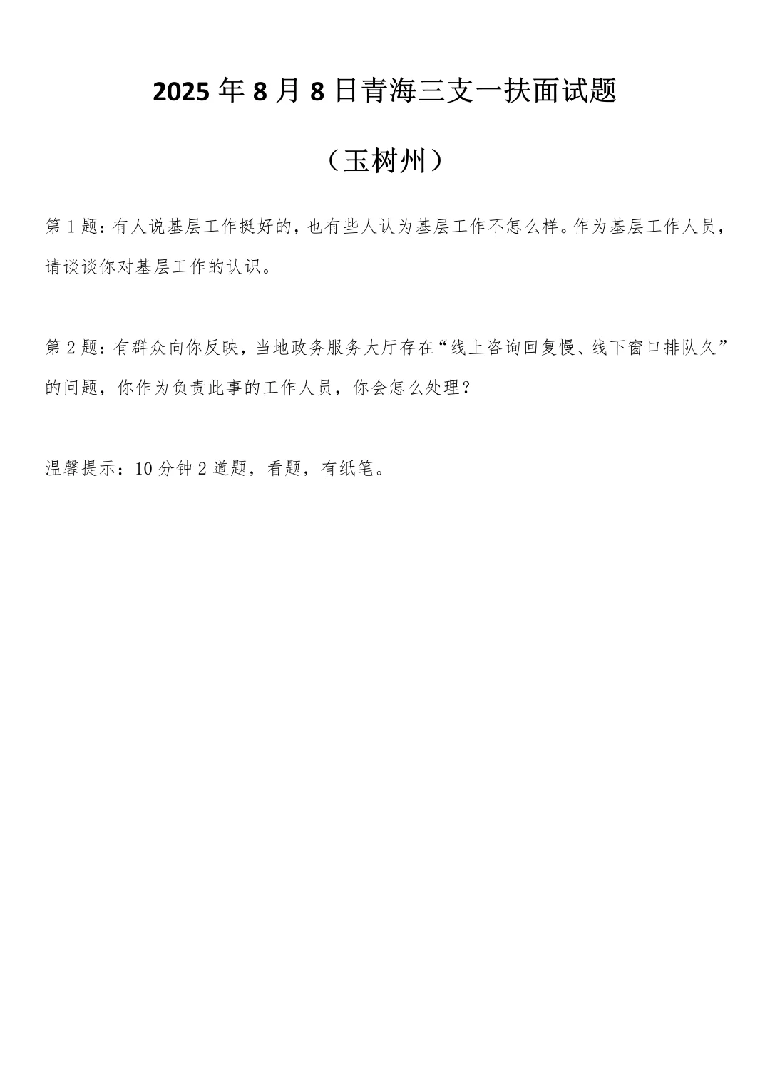 2025年8月8日青海三支一扶面试题（玉树州）