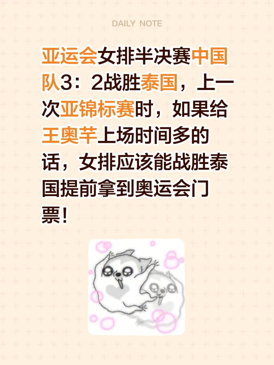 亚运会女排半决赛中国队3：2战胜泰国，上一次亚锦标赛时，如果给王奥芊上场时间多的话，女排应该能战胜泰国提前拿到奥运会门票！