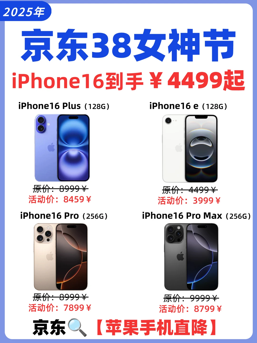 京东38女神节大促❗️iPhone16到手4299起