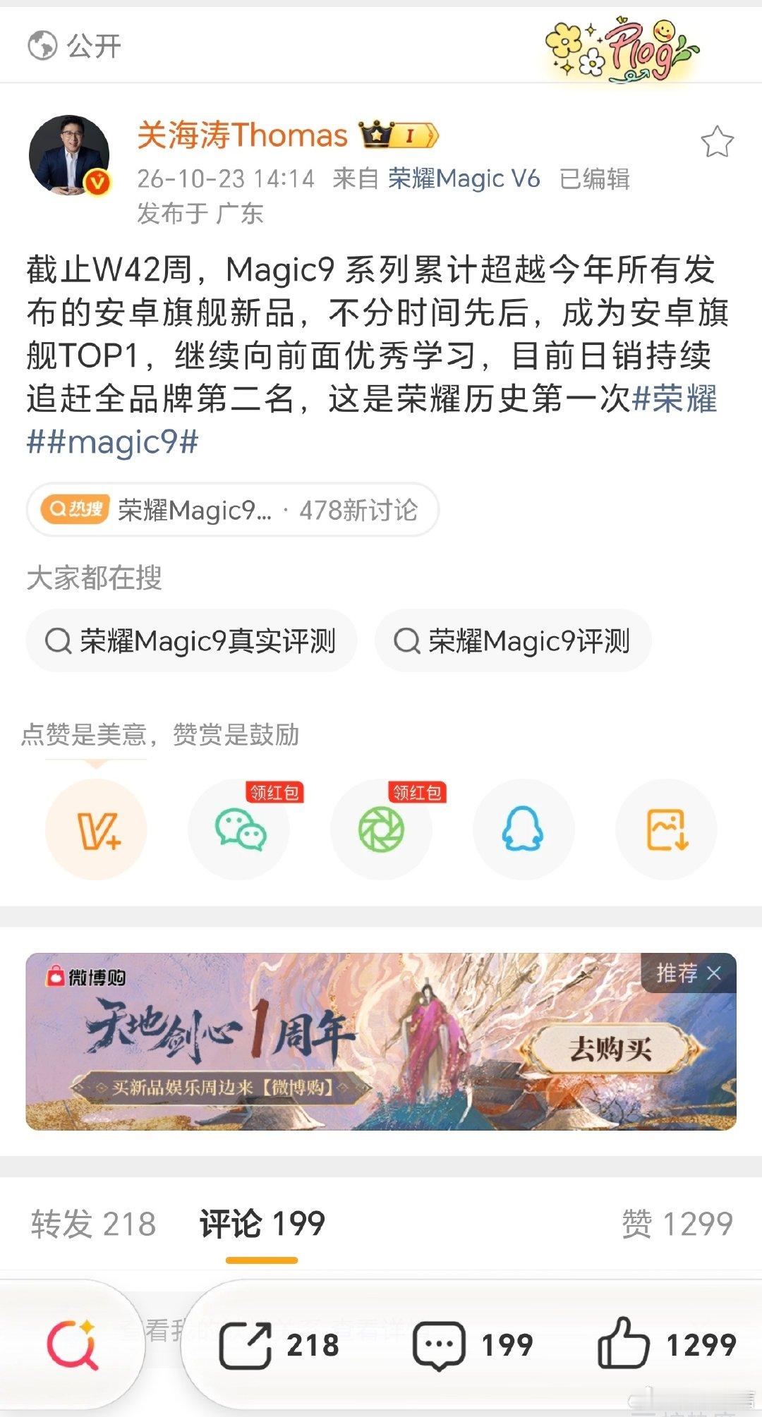 荣耀Magic9系列太争气啦！
到W42周累计激活反超，拿下今年安卓旗舰TOP1！
日销还在猛冲，向着全品牌第二追赶，这可是荣耀第一次做到！
从去年Magic8垫底一路逆袭，这波真的超励志#荣耀Magic9系列# ​​​