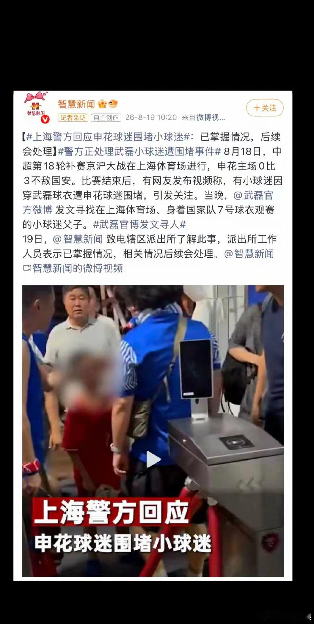 8月18日，上海申花主场0:3输给北京国安。散场后，一名身穿国足武磊队...