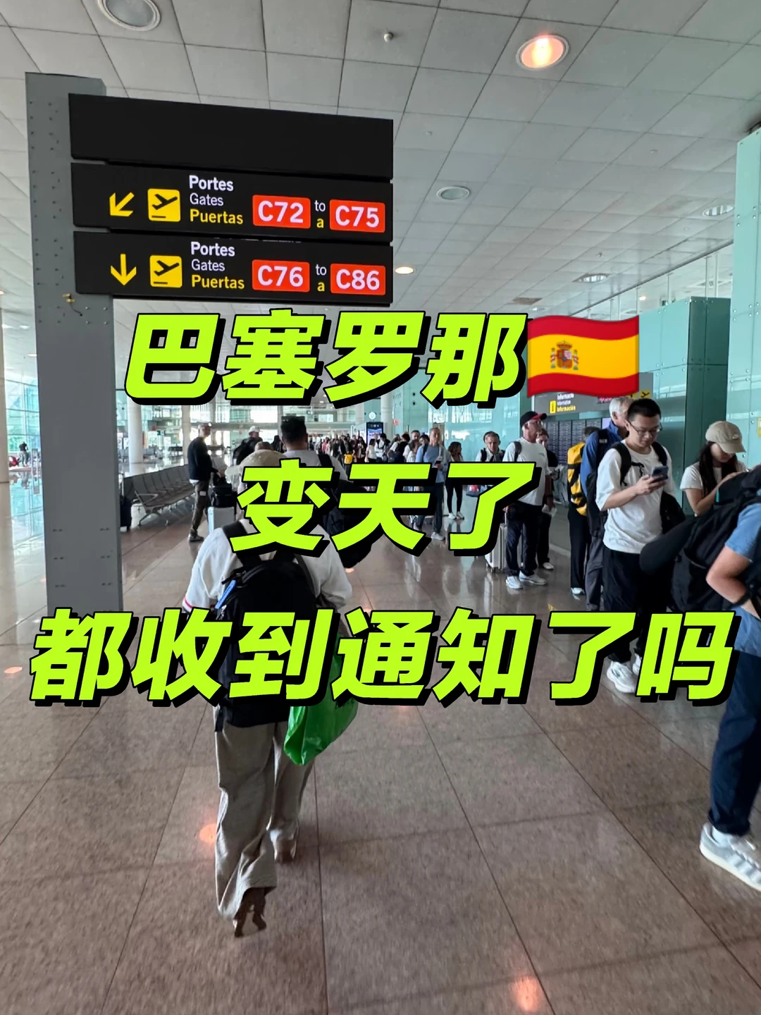所有巴塞罗那华人注意‼️都收到通知了吗