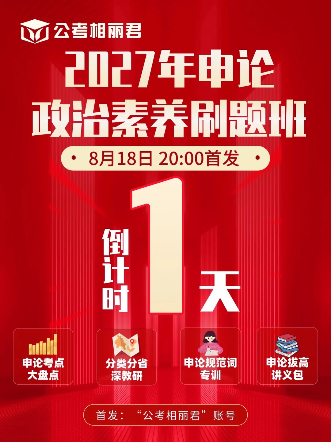 8月18日晚上8点申论政治素养刷题班首发
