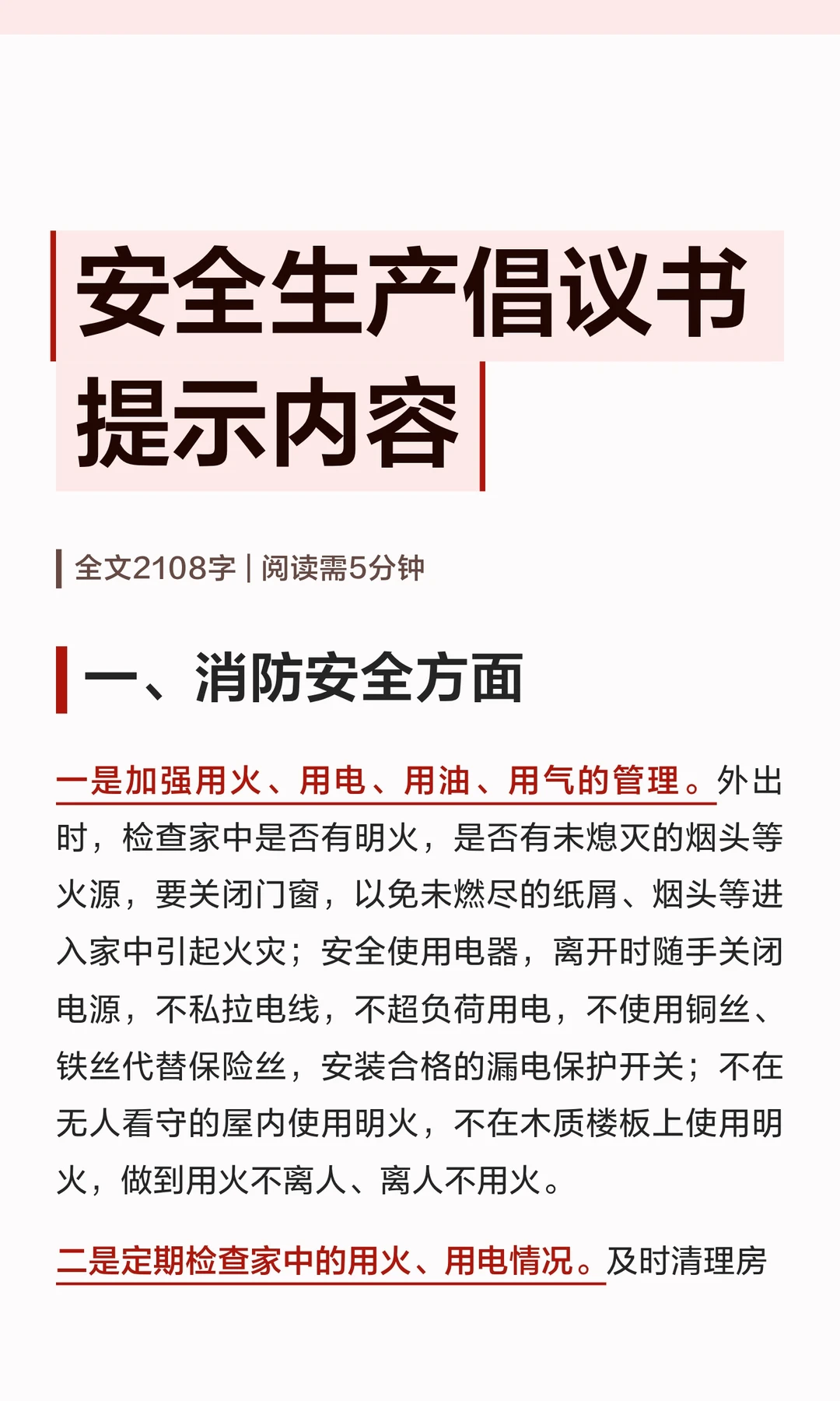 体制内：安全生产倡议书提示内容通用模板