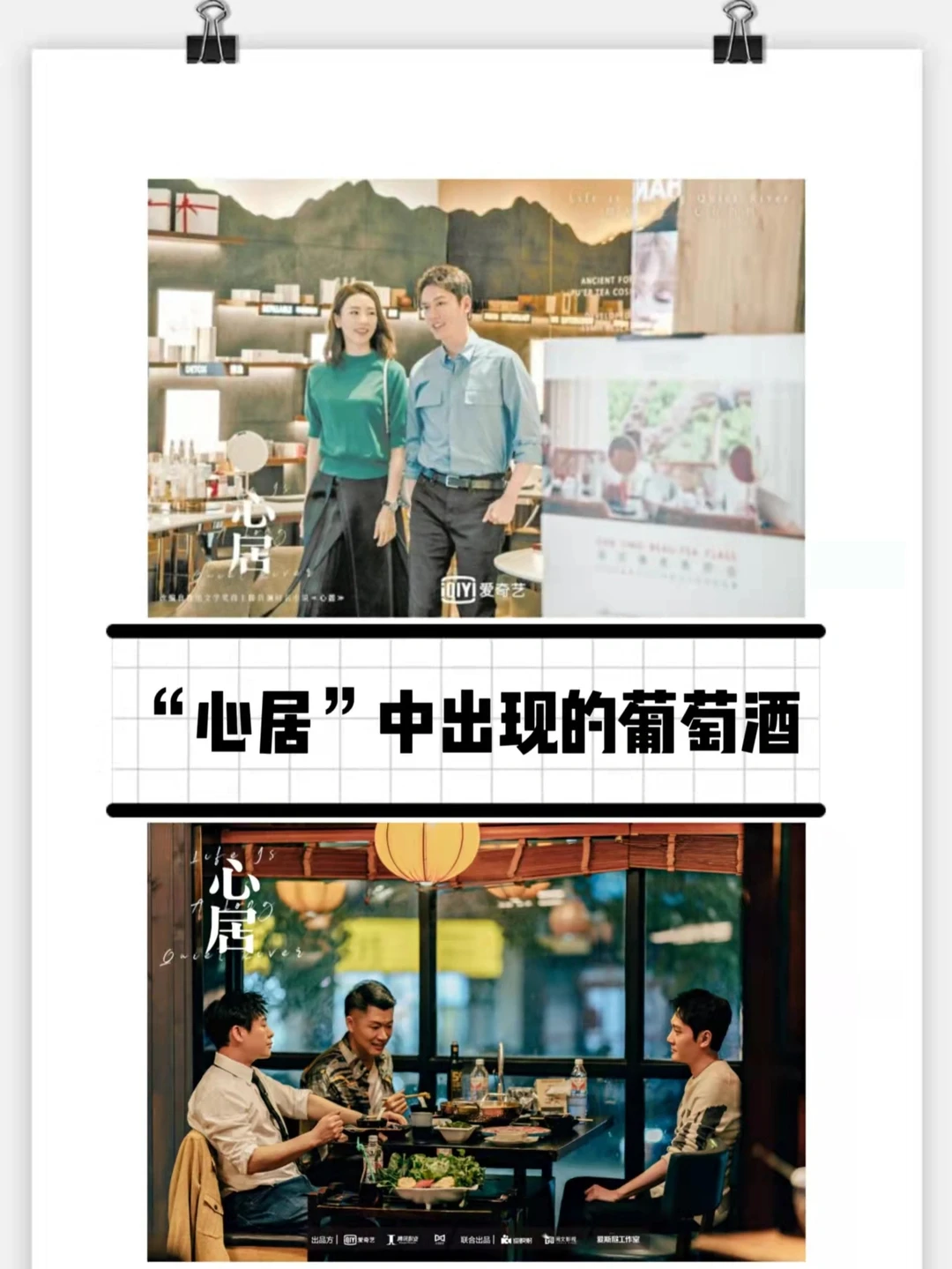 葡萄酒影片🎥|“心居”中都出现了什么酒