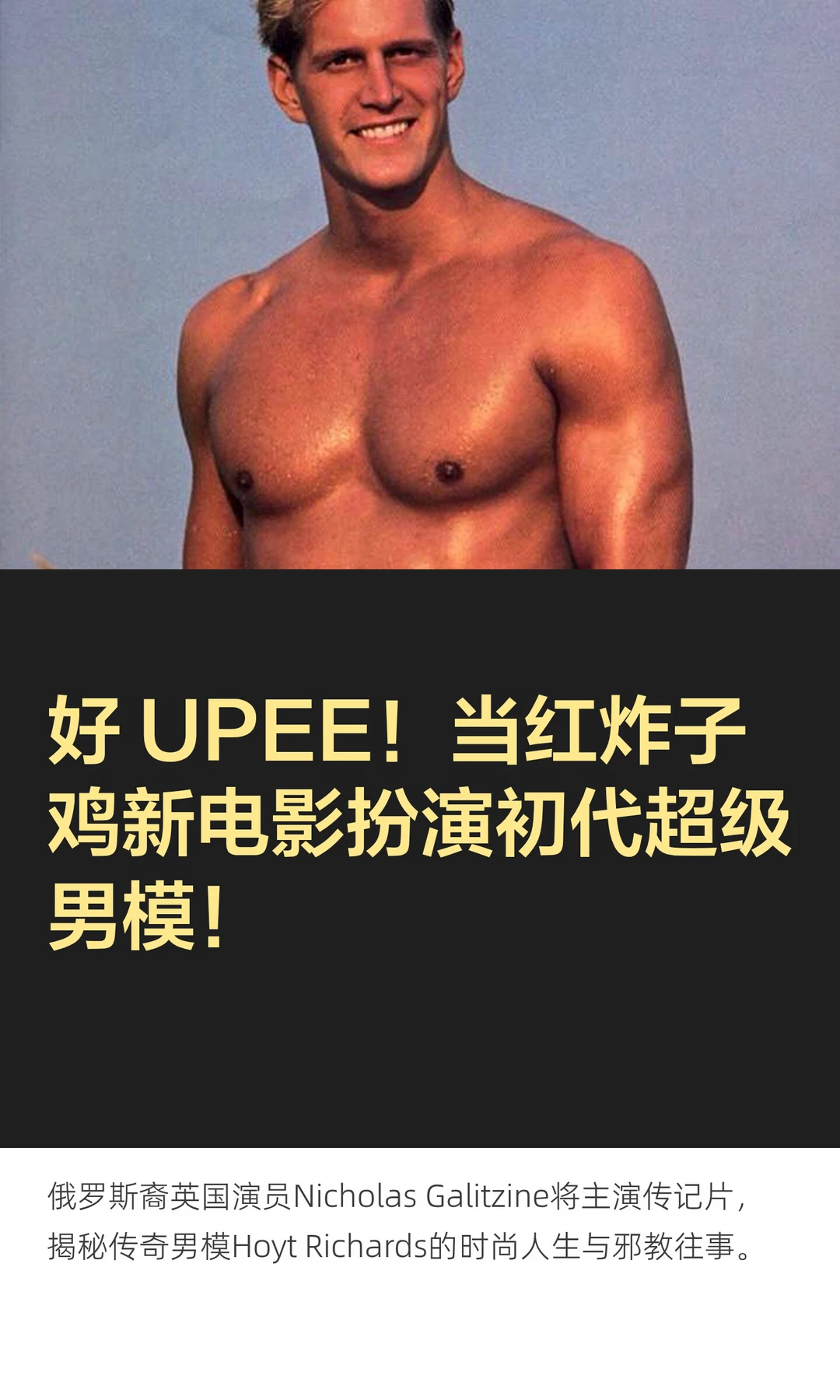 好 UPEE！当红炸子鸡新电影扮演初代超级男模。