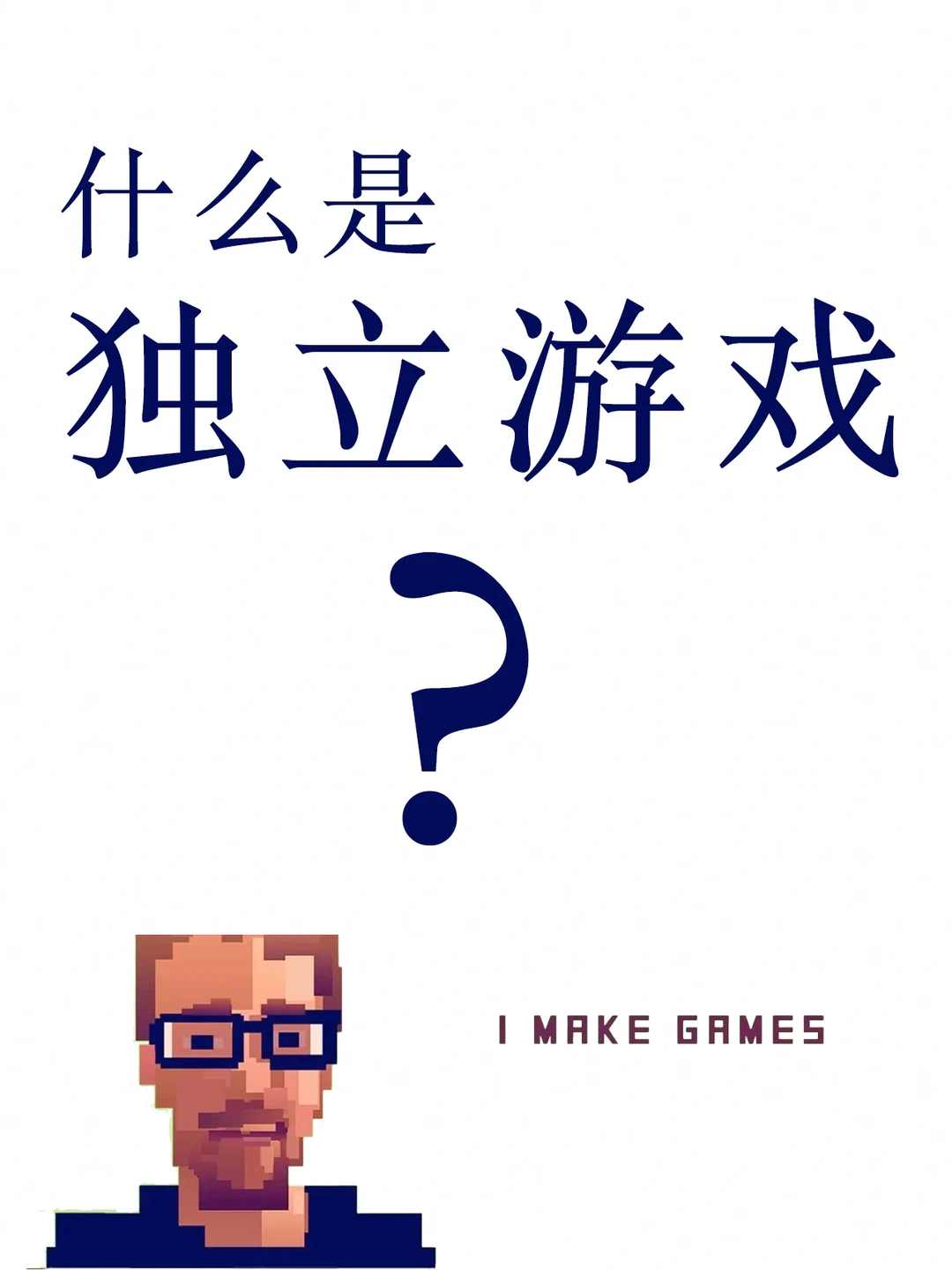 聊聊独立游戏