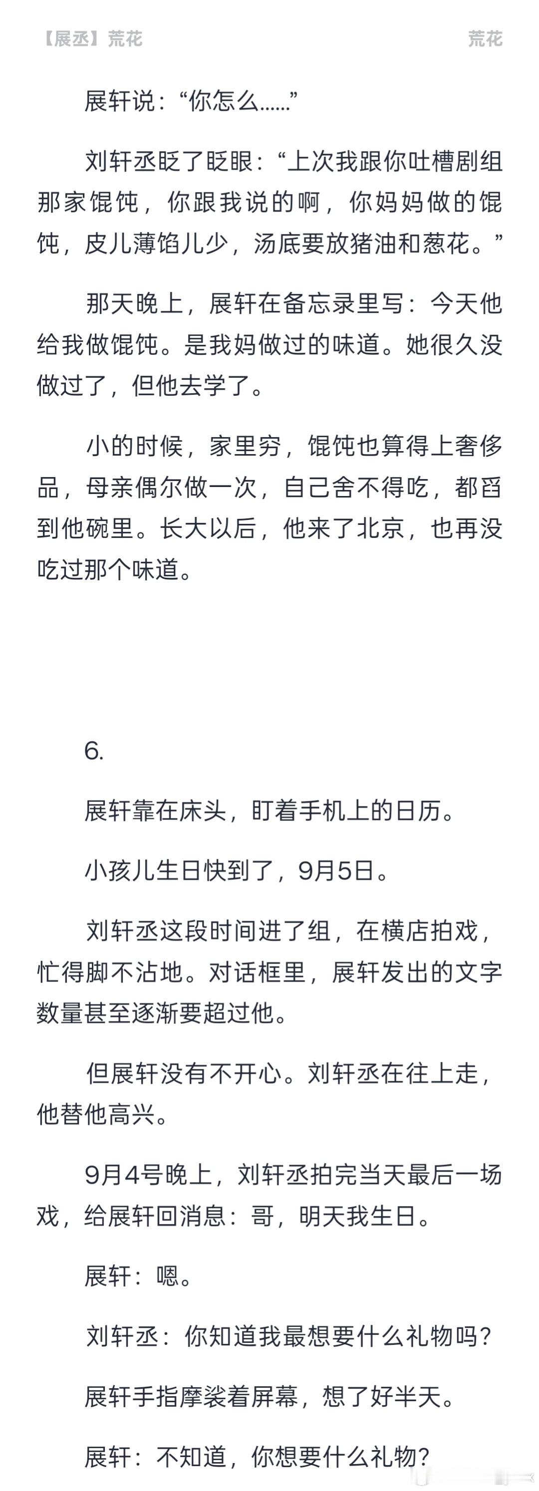 #展丞[超话]# 《荒花》(2) 
医患文学   医生展×演员铮
全文2.6w+，后续会有番外
七夕快乐，祝食用愉快💖💚 ​ ​