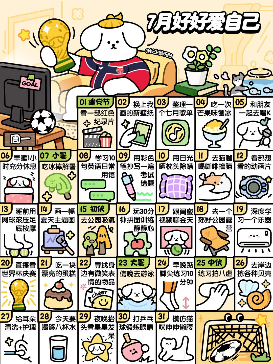 2026学生版❤7月这样好好爱自己❤