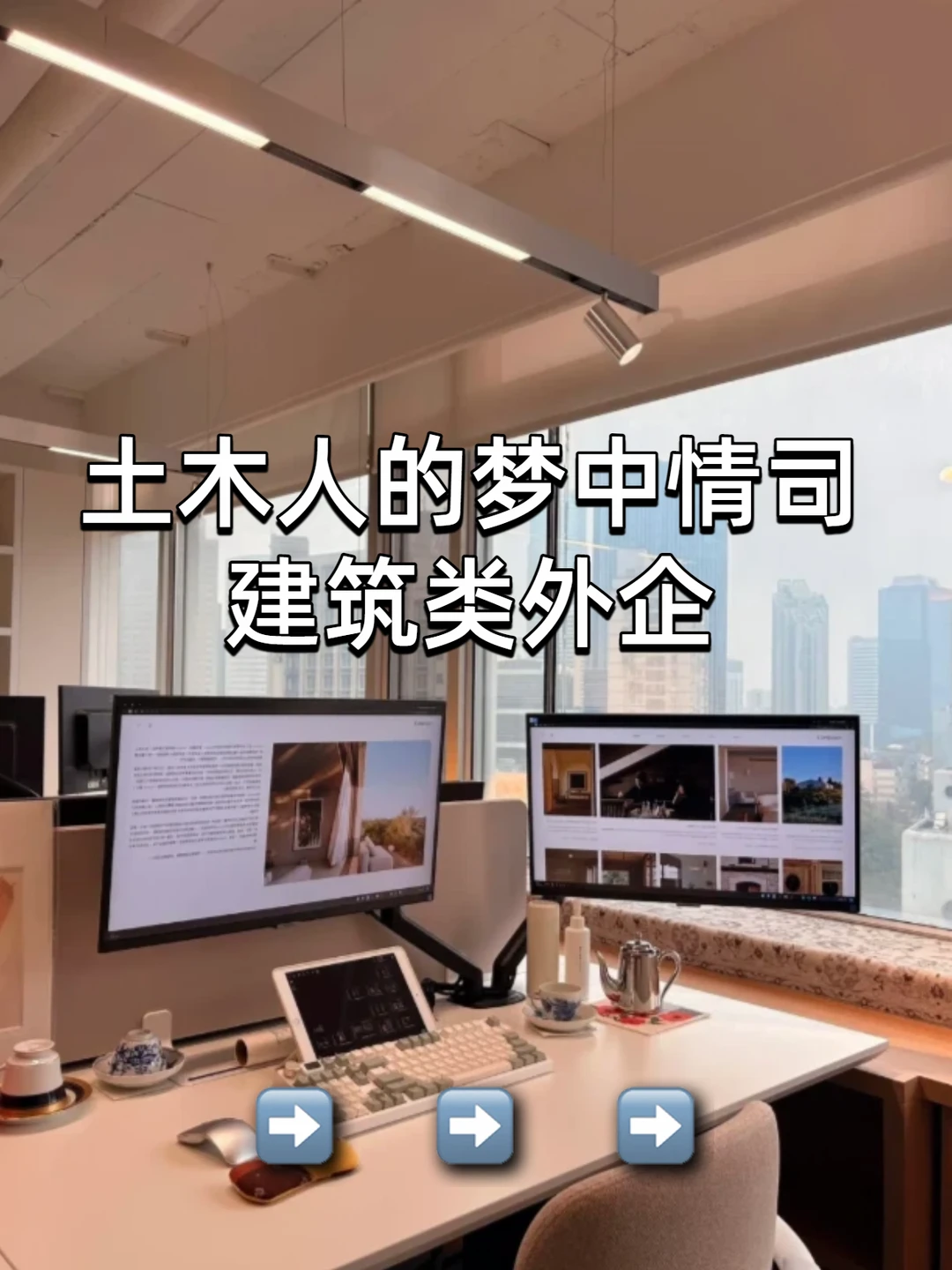 土木人的梦中情司：建筑类外企