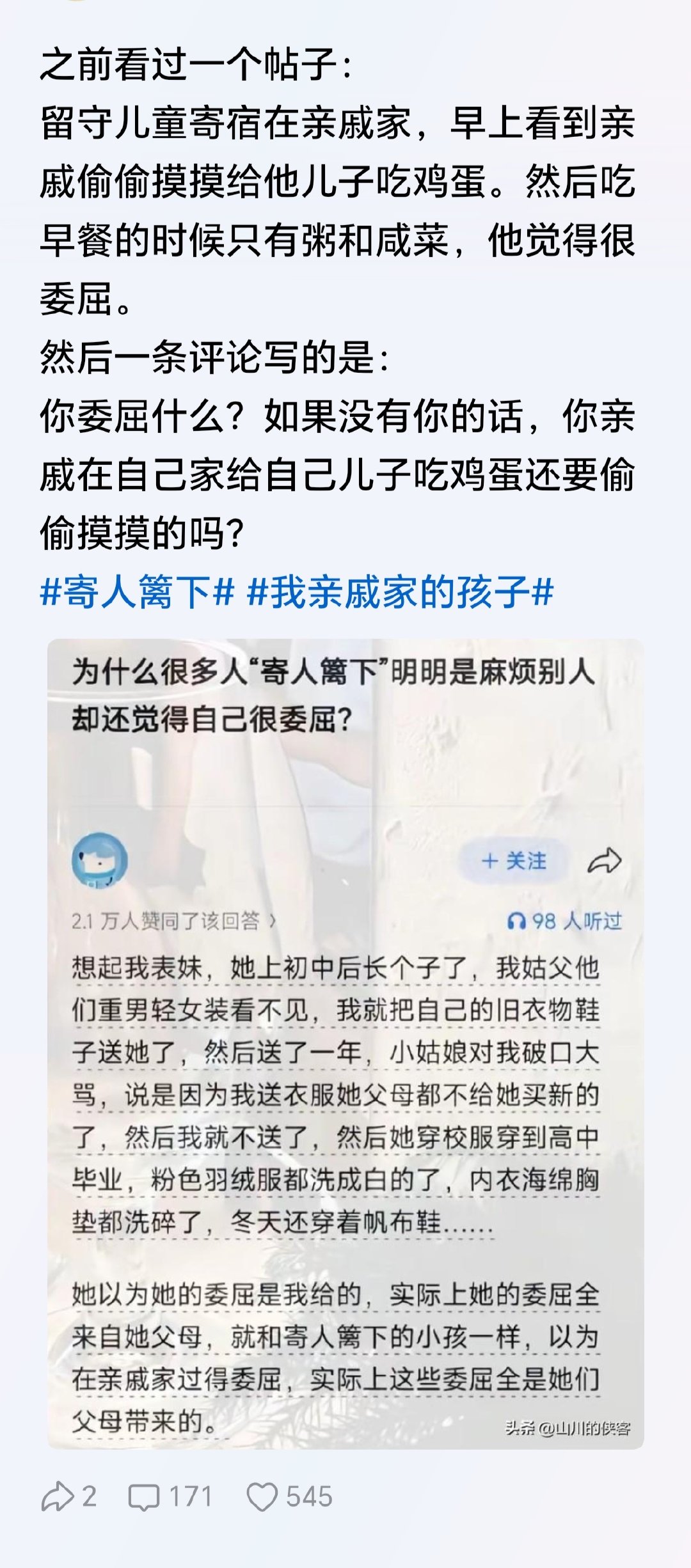 寄人篱下的孩子会感到委屈，无非是把亲戚当成了妈妈。 从亲生父母那都得不到的爱，下意识地投射在了亲戚身上。 ​