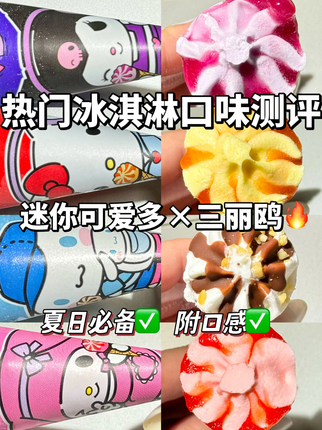 全网超火🔥迷你可爱多x三丽鸥大测评‼️好吃