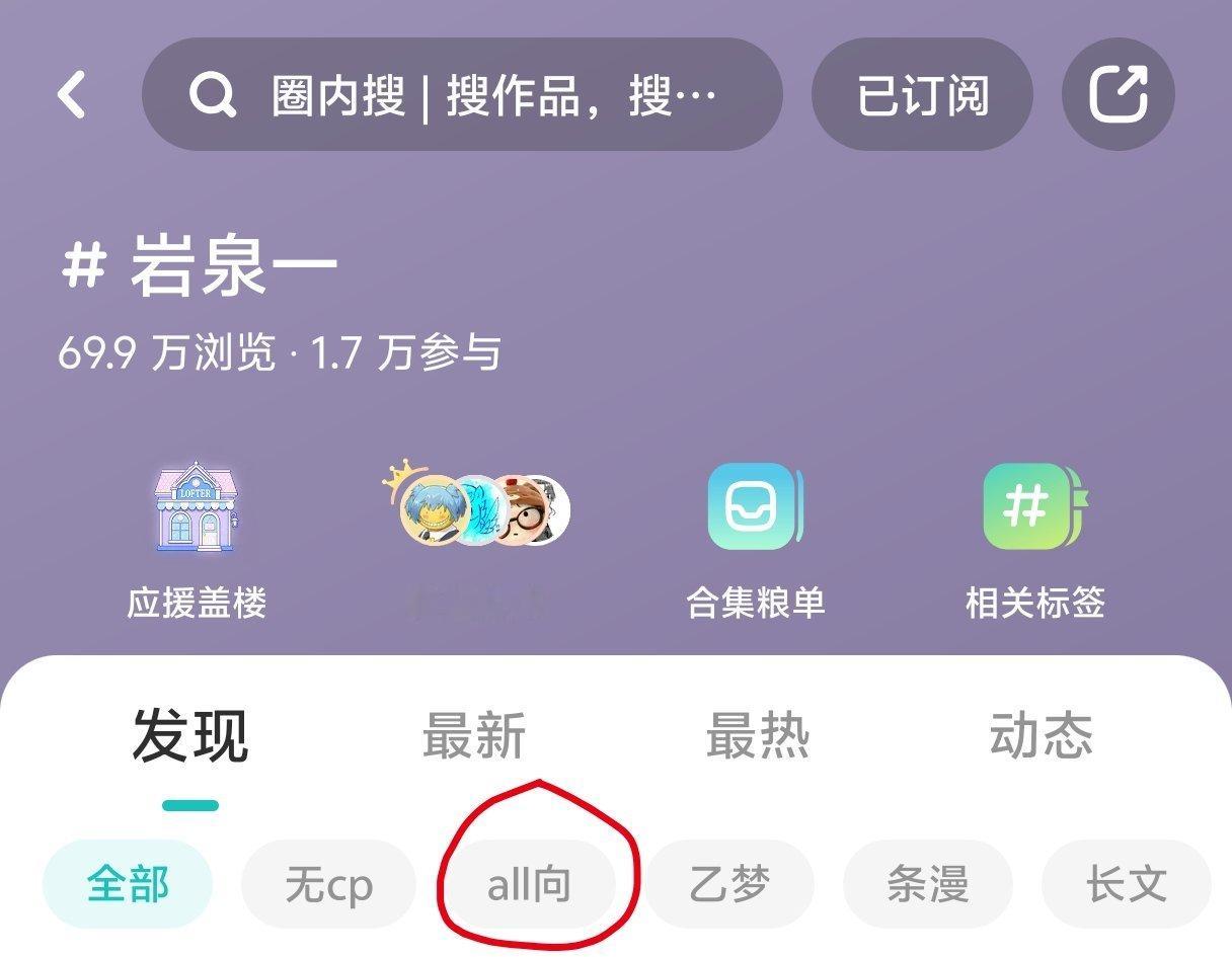 老福特出这个有个坤用搜岩泉一tag特么点进去都是all日向，有病啊 ​