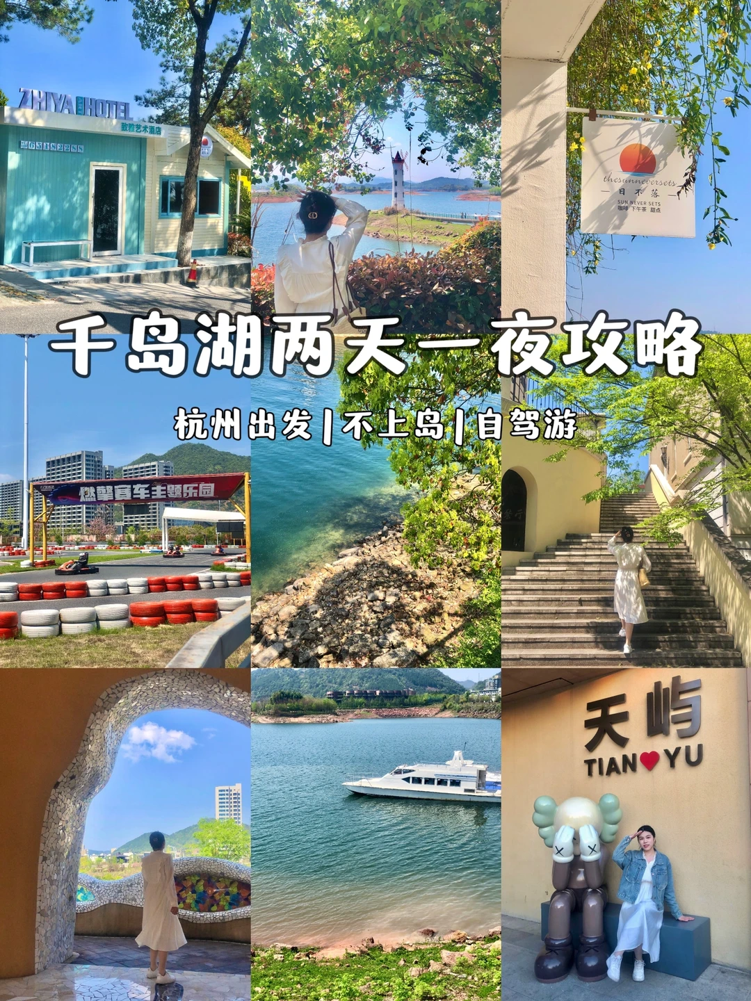 🍃千岛湖旅游攻略｜不上岛｜两天一夜慢旅游