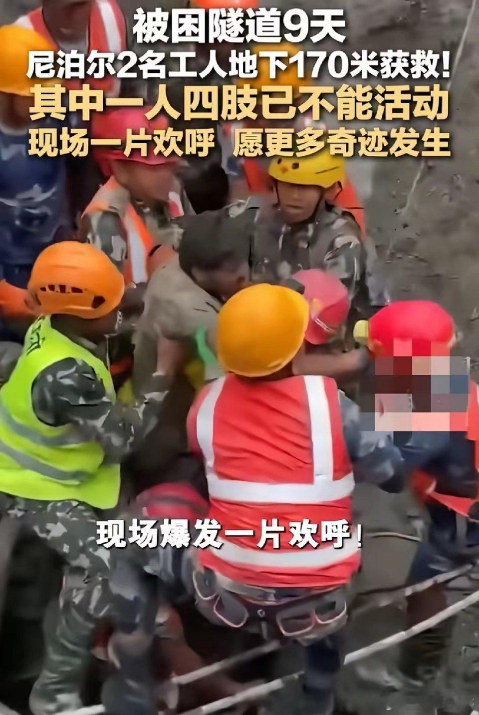 九天了终于等到了奇迹的发生
隧道出口被泥石流冲垮，170米下的两个工人硬是凭着不屈的意志和相互扶持的求生本能支撑着等到了救援。
这两个人被成功救出来的时候现场传来了沸腾的欢呼声，这一刻喜悦的心情感染着现场的每一个人。
根据这两个获救者说他俩是因为在催促别人反而导致了自己被困，所幸好人有 ​