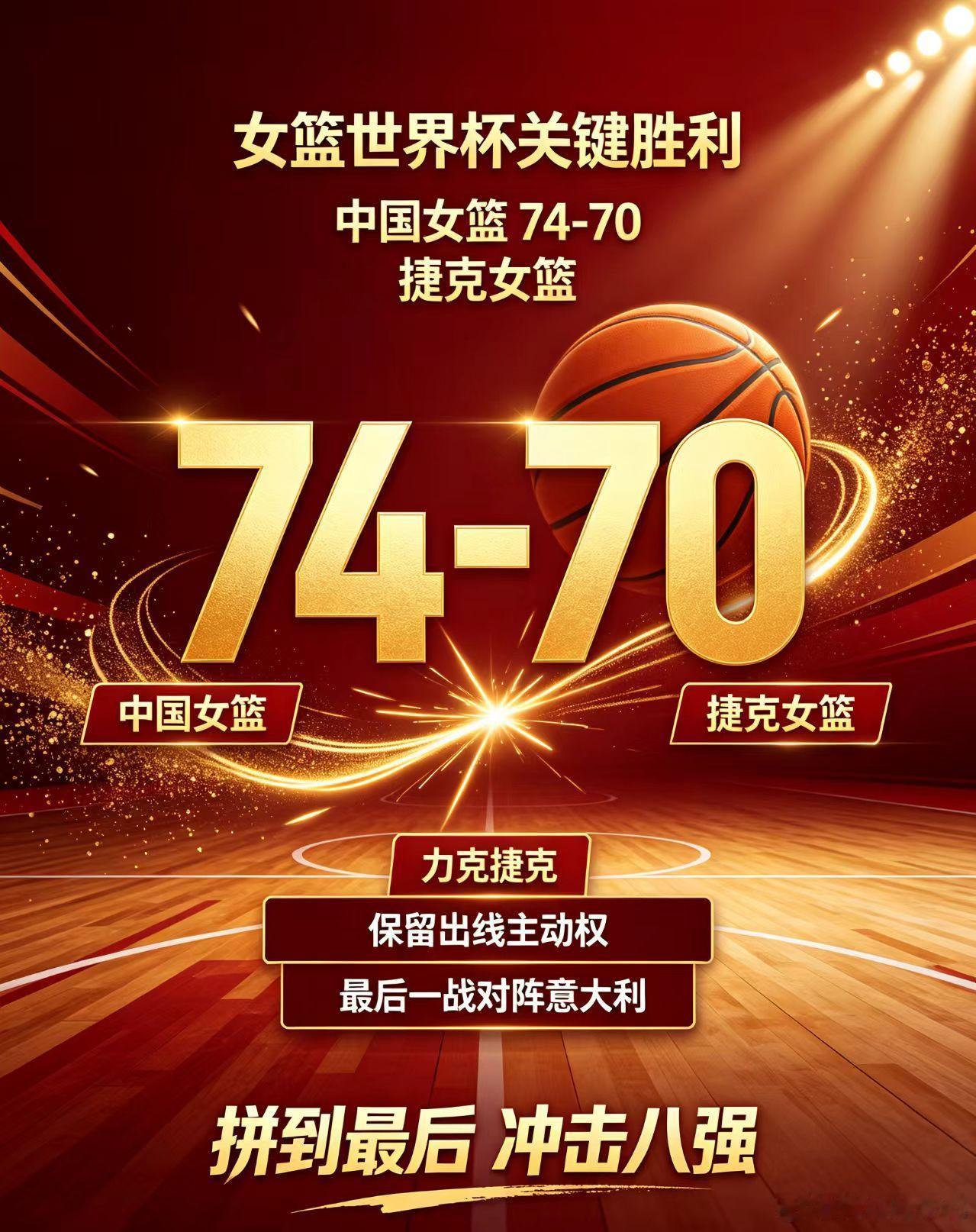 #中国女篮[超话]# 女篮世界杯激战正酣！中国女篮74‑70力克捷克女篮，拿下这场出线关键战役。全场比分交替上升，对抗强度拉满，姑娘们顶住对手末节反扑，拼到终场哨响。赢下本场之后，中国队牢牢掌握出线主动权。接下来将直面意大利迎来生死对决，期待女篮迅速调整状态，全力以赴向着八强发起冲击！ ​