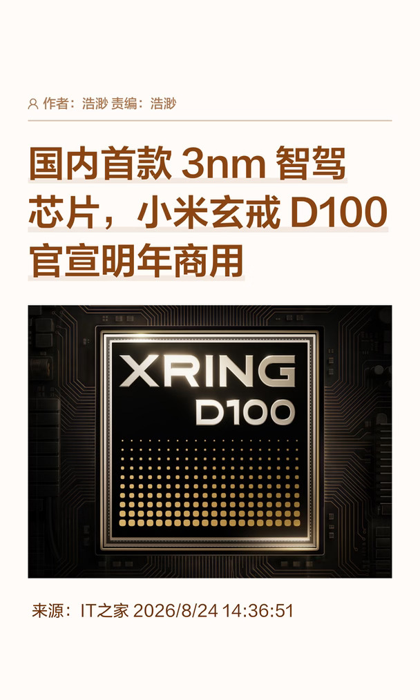 国内首款3nm智驾芯片：小米玄戒D100亮相