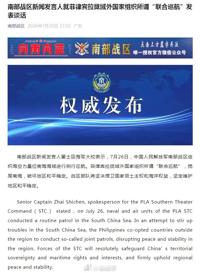 南部战区新闻发言人翟士臣海军大校表示，7月26日，中国人民解放军南部战...