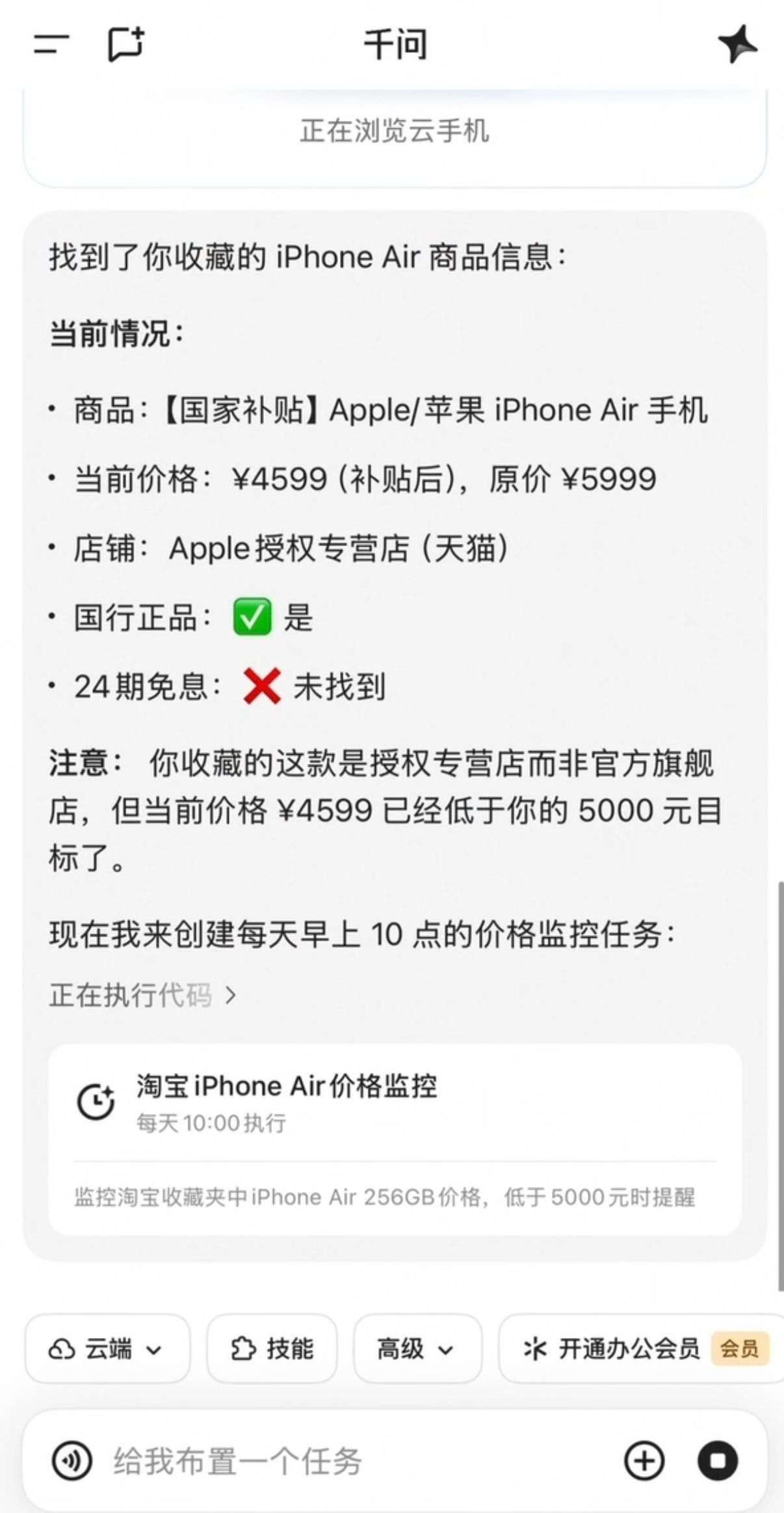 想换iPhone Air想了大半年，每次打开淘宝看一眼价格又关掉，过两天又忍不住看。这种“想看又不敢看，看了又嫌贵”的循环，等等党应该都懂吧。我今天看到有网友用「千问Go!」直接跟它说“帮我盯这款手机价格”，然后就真的不用自己刷了，替他每天10点自动进行价格监控，果然盯价格这种事就该交给AI干！ ​